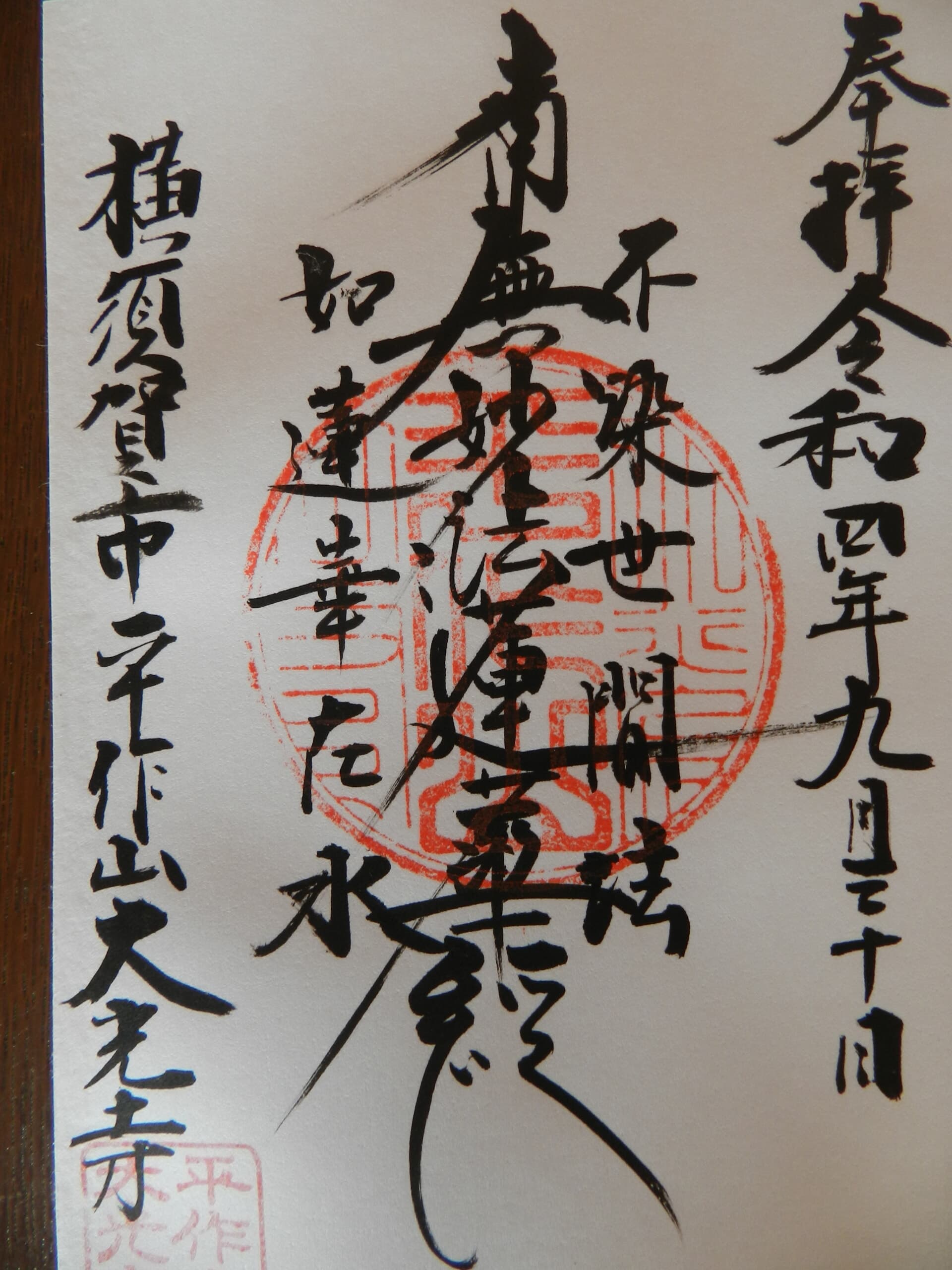 ご首題帳・ご朱印帳